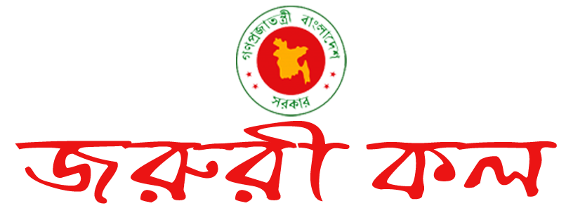 জরুরি কল