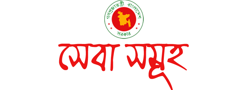 সেবা সমূহ