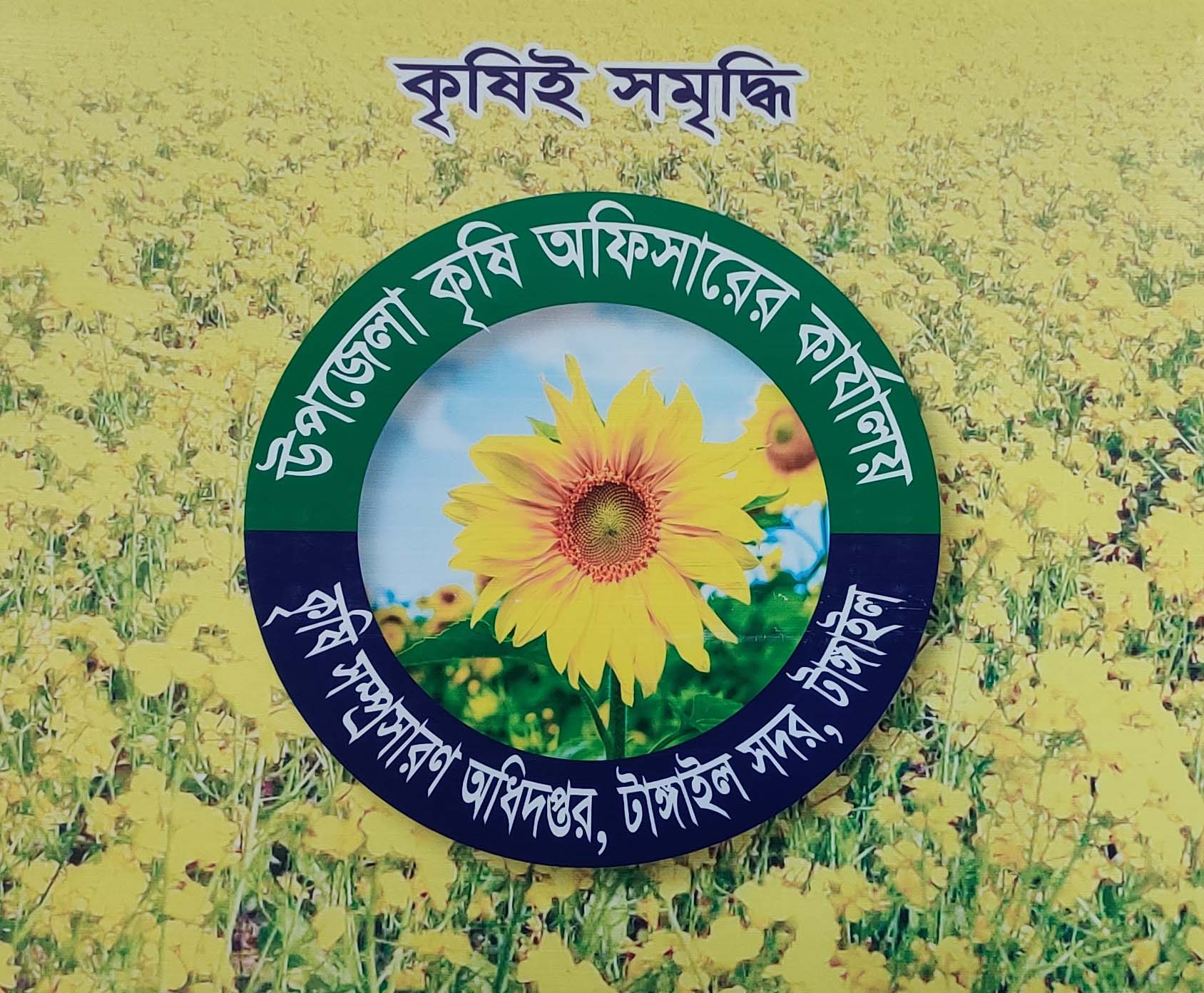 উপজেলা কৃষি অফিসারের কার্যালয়