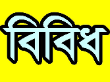 বিবিধ