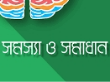 চাষাবাদে সমস্যা ও সমাধান
