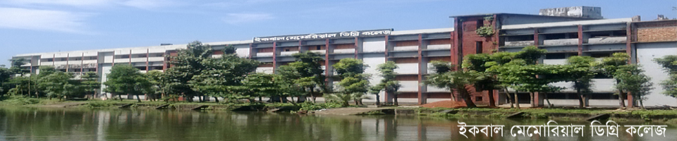 ইকবাল মেমোরিয়াল ডিগ্রি কলেজ