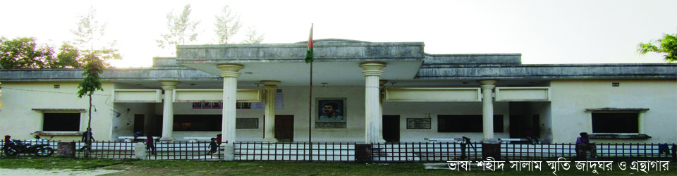 ভাষা শহীদ আব্দুস সালাম স্মৃতি জাদুঘর