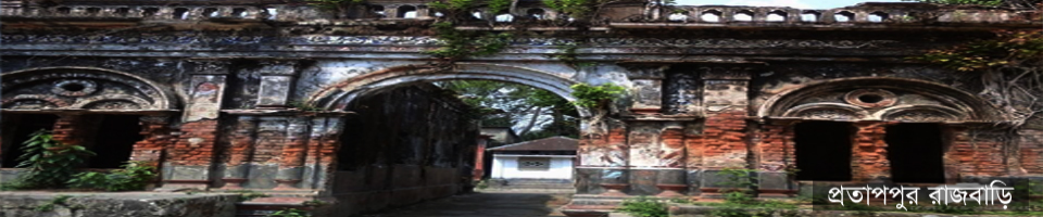 প্রতাপপুর রাজবাড়ি