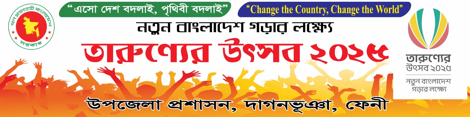 তারুন্যের উৎসব ২০২৫