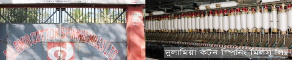 দুলা মিয়া কটন মিল