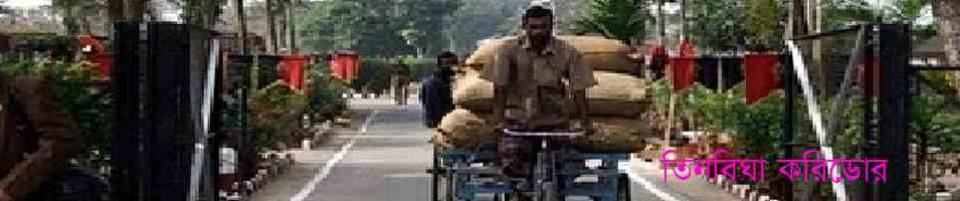 দহগ্রাম আংঙ্গোরপোতা তিন বিঘা করিডোর