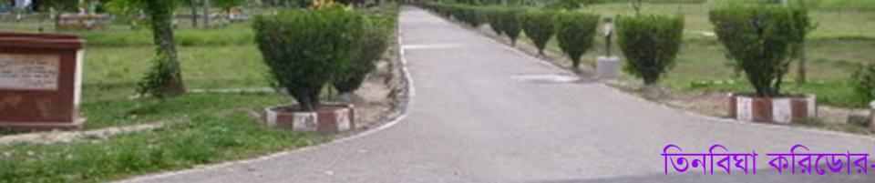 দহগ্রাম আংঙ্গোরপোতা তিন বিঘা করিডোর