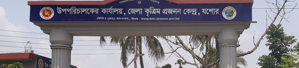 জেলা কৃত্রিম প্রজনন কেন্দ্র, যশোর