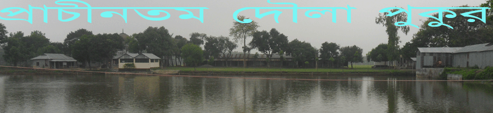 প্রাচীনতম দৌলা পুকুর