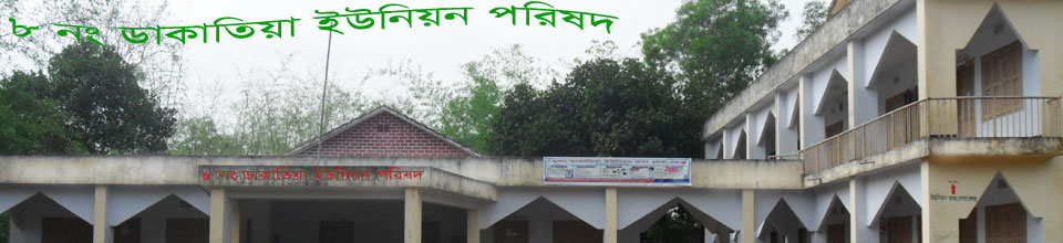 ৮ নং ডাকাতিয়া ইউনিয়ন পরিষদ