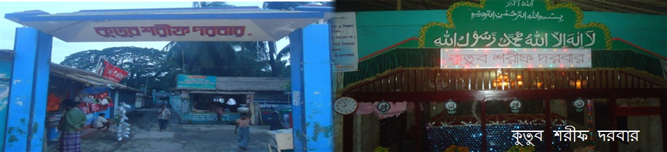 কুতুব দরবার শরীফ