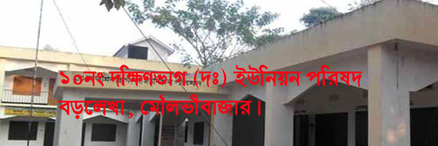 ১০নং দক্ষিণভগ (দঃ) ইউনিয়ন পরিষদ