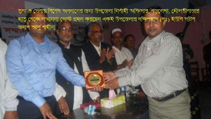 তথ্য সেবায় বিশেষ অবদানের জন্য ইউএনও, বড়লেখা, মহোদয়ের নিকট হতে পুরুষ্কার গ্রহন করছেন সচিব আবু শাহীন