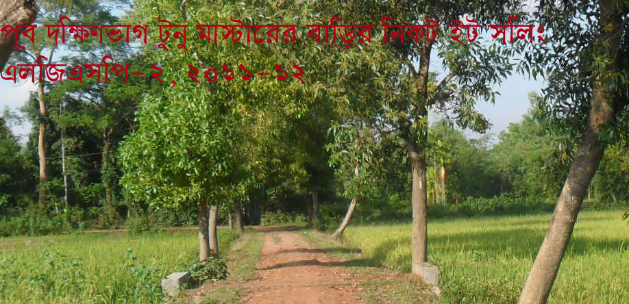পূর্ব দক্ষিণভাগ রনজিতের বাড়ীর নিকট রাস্তায় ইট সলিং 