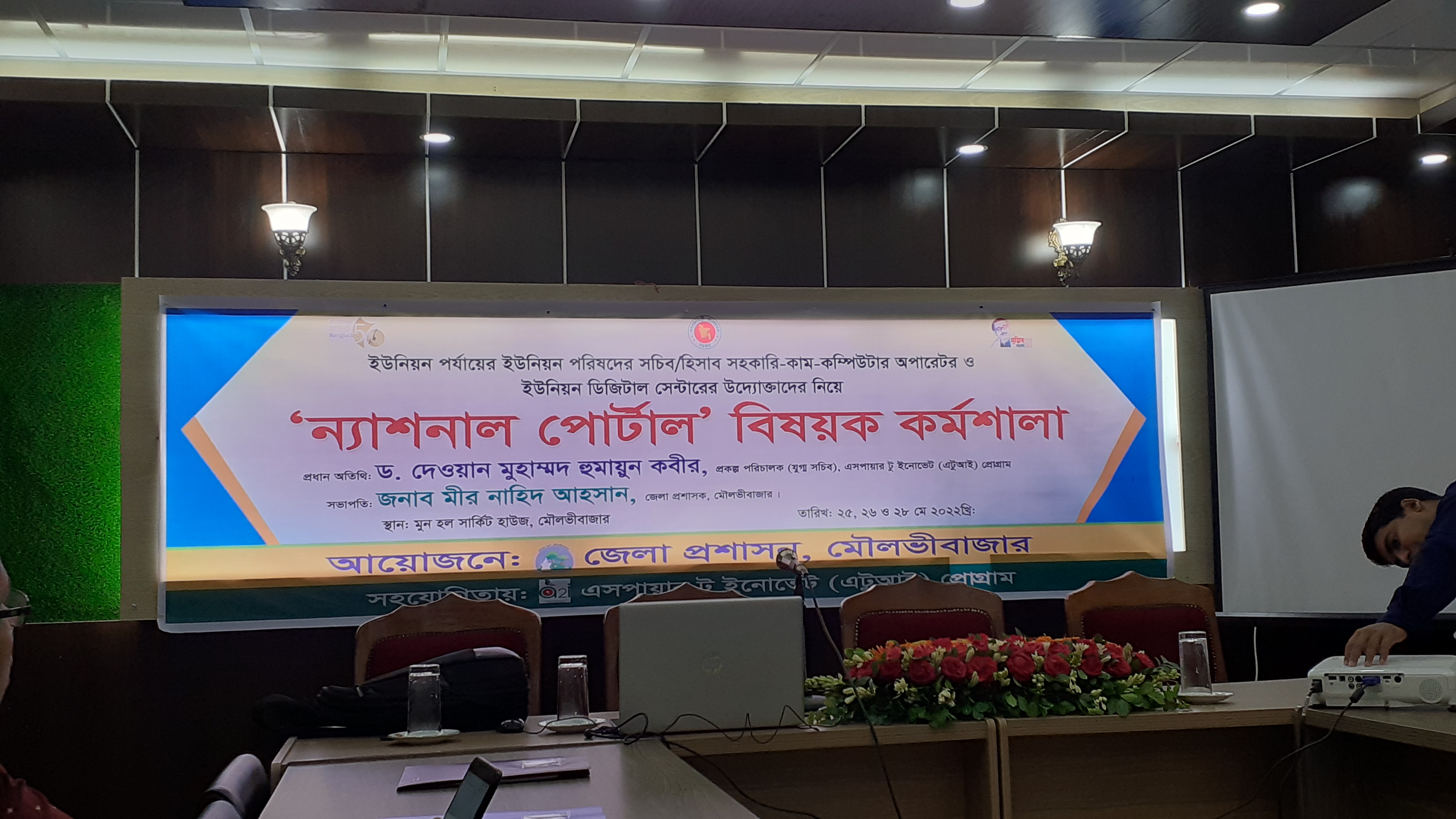 ন্যাশনাল পোর্টাল কর্মশালা