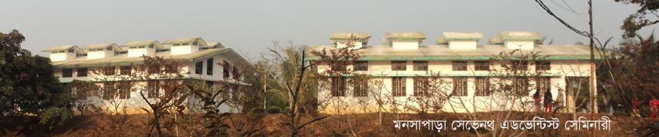 মনসাপাড়া সেভেনথ এডভেন্টিষ্ট সেমিনারী
