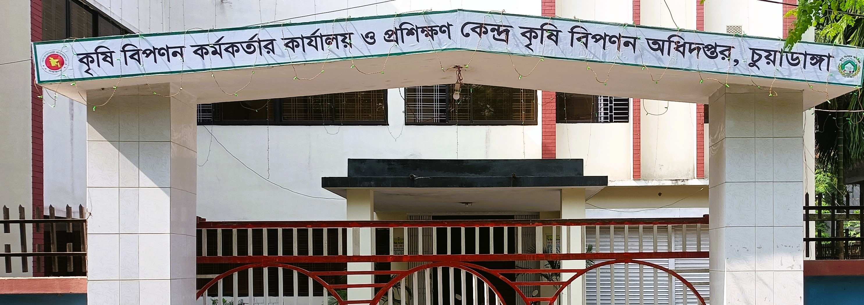 কৃষি বিপণন কর্মকর্তার কার্যালয় ও প্রশিক্ষণ কেন্দ্র, কৃষি বিপণন অধিদপ্তর, চুয়াডাঙ্গা।