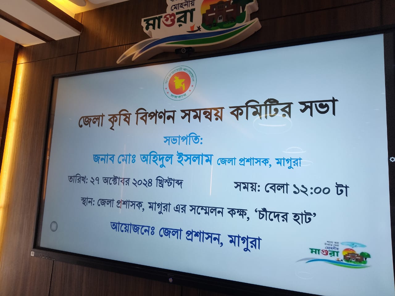 জেলা কৃষি বিপণন সমন্বয় কমিটির অক্টোবর মাসের সভা