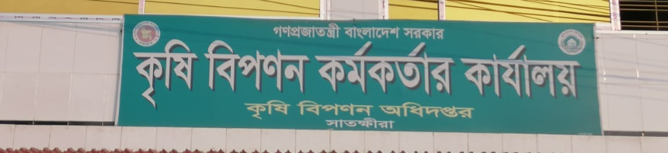 কৃষি বিপণন কর্মকর্তার কার্যালয়