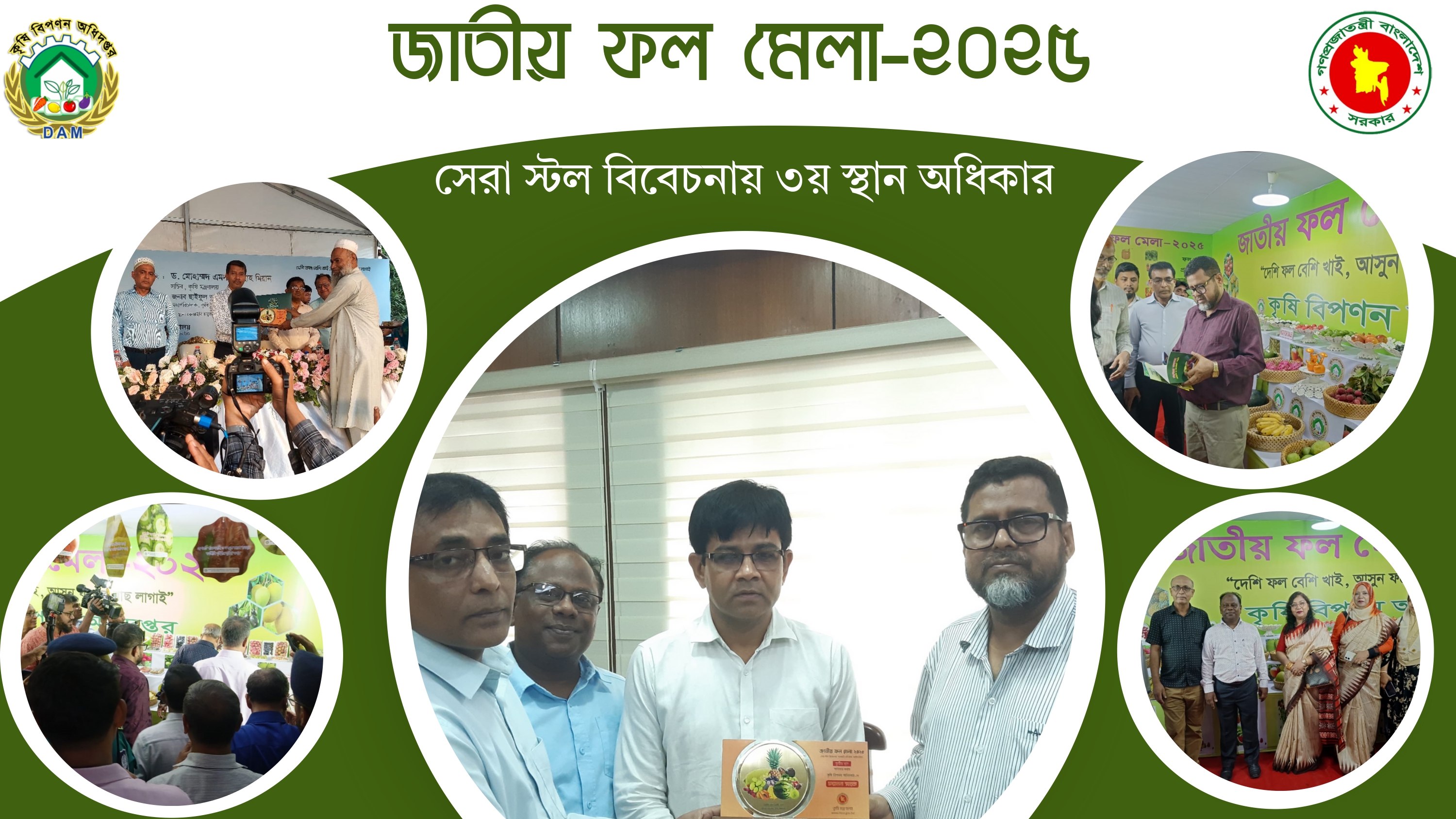 জাতীয় ফল মেলা- ২০২৫
