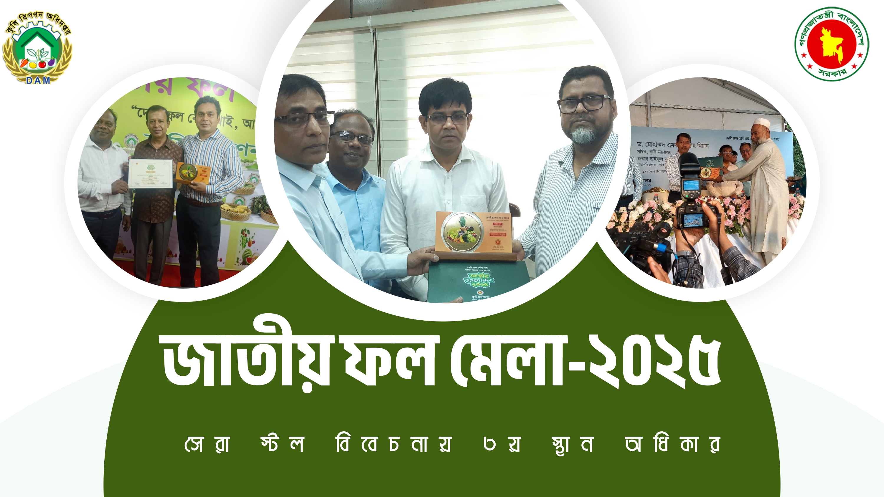 জাতীয় ফল মেলা-২০২৫