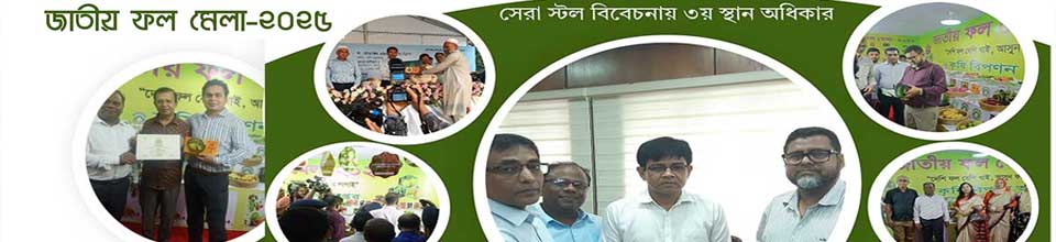 জাতীয় ফল মেলা-২০২৫