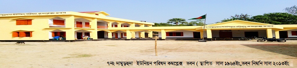 ৭নং দামুড়হুদা ইউনিয়ন পরিষদ কমপ্লেস্ক ভবন