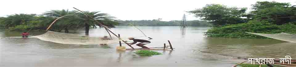 পাথরাজ নদী