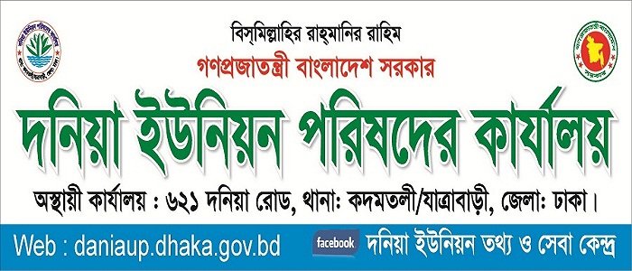 দনিয়া ইউনিয়ন পরিষদ এর মুল ব্যানার