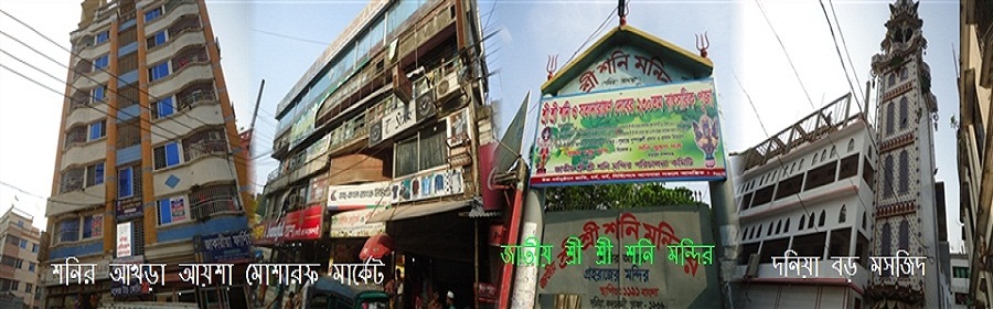 আয়শা মোশারফ মার্কেট, দনিয়া বড় মসজিদ, শ্রী শ্রী শনি মন্দির