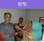 স্বাস্থ্য