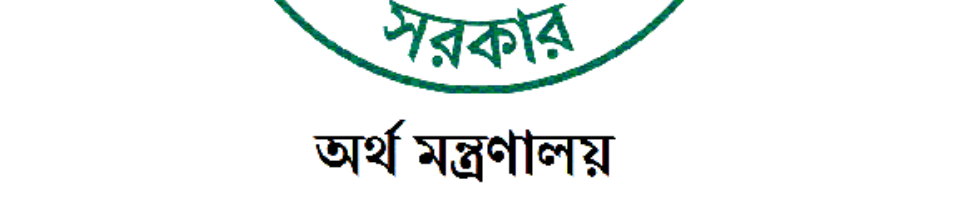 অর্থ মন্ত্রনালয়