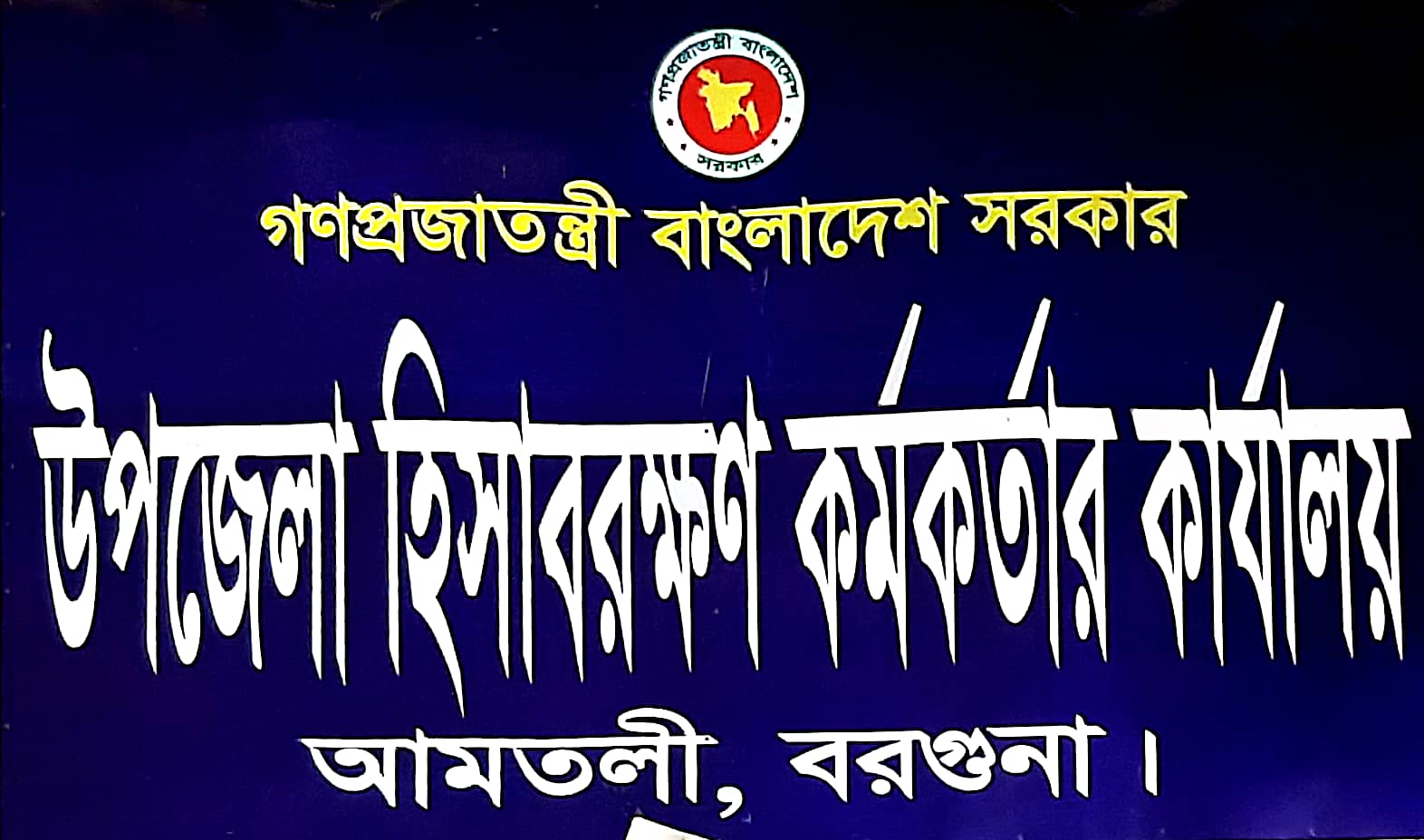 উপজেলা হিসাবরক্ষণ অফিস, আমতলী, বরগুনা।