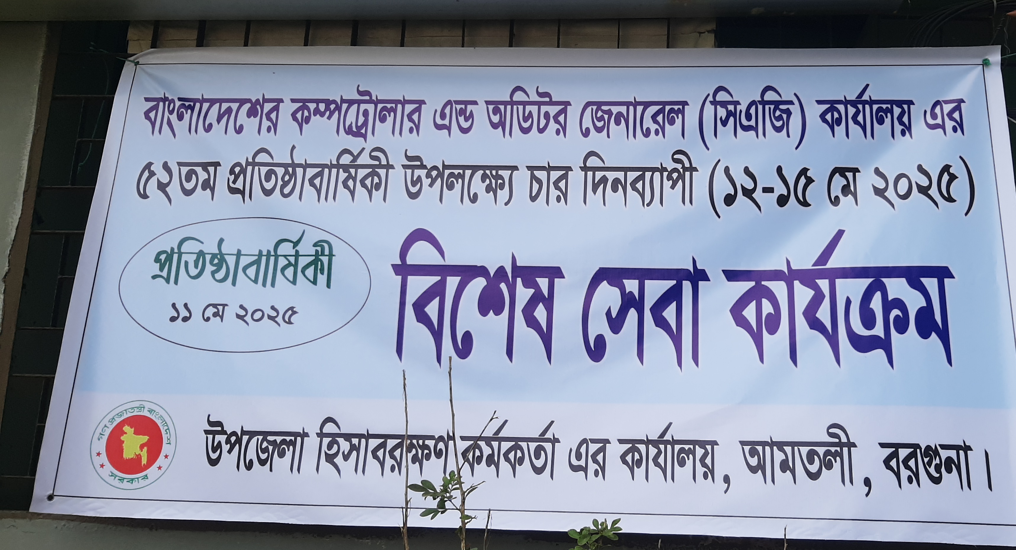 বাংলাদেশের কম্পট্রোলার এন্ড অডিটর জেনারেল (সিএজি) কার্যালয় এর ৫২ তম প্রতিষ্ঠাবার্ষিকী উপলক্ষ্যে চার দিনব্যাপী (১২-১৫ মে ২০২৫) বিশেষ সেবা কার্যক্রম
