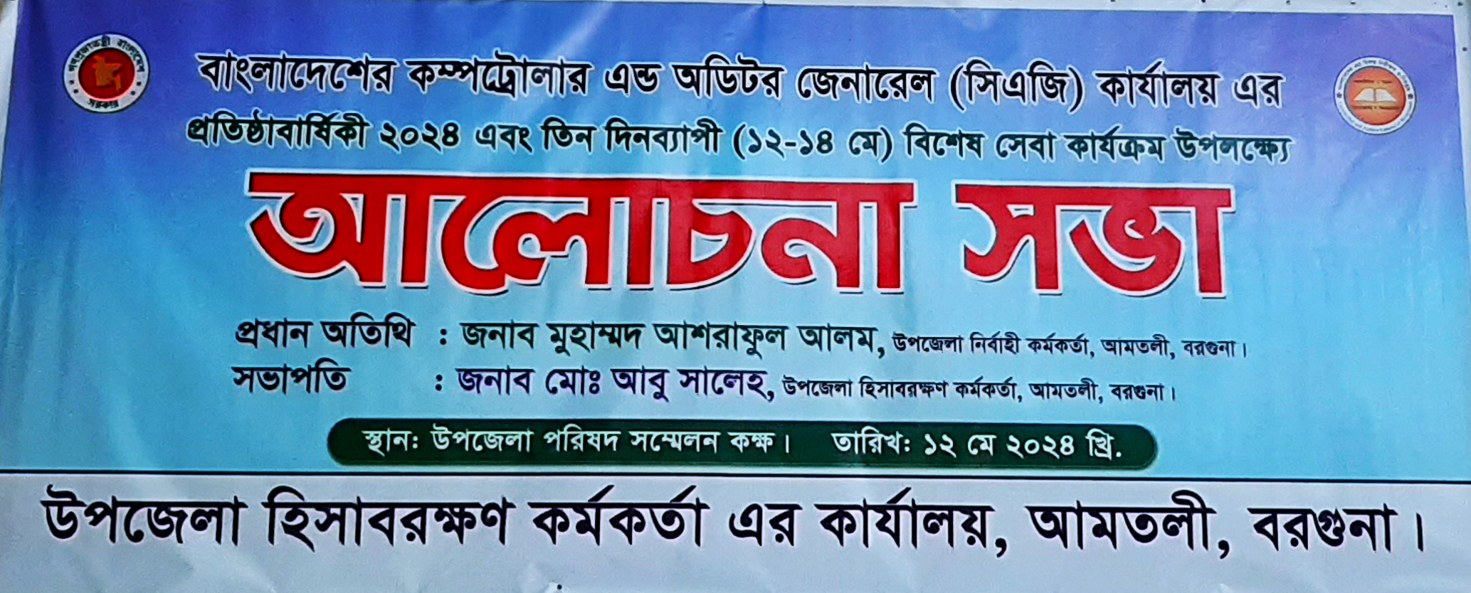 বাংলাদেশের কম্পট্রোলার এন্ড অডিটর জেনারেল (সিএজি) কার্যালয়ের ৫১ তম প্রতিষ্ঠা বার্ষিকিী উপলক্ষ্যে বিশেষ সেবা কার্যক্রম এবং আলোচনা সভা আয়োজনের স্থির চিত্র। ইউএও, আমতলী, বরগুনা।