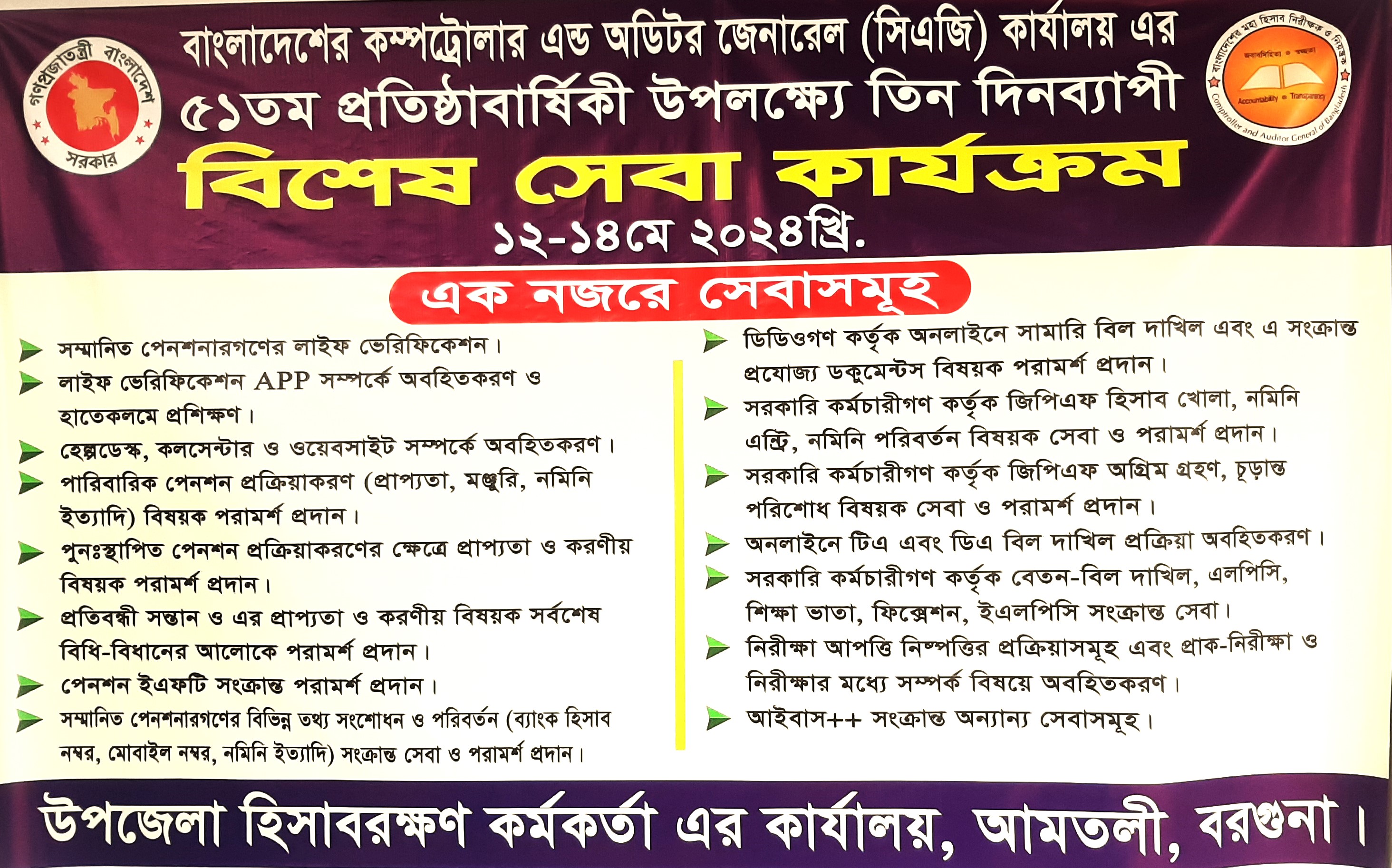 বাংলাদেশের কম্পট্রোলার এন্ড অডিটর জেনারেল (সিএজি) কার্যালয়ের ৫১ তম প্রতিষ্ঠা বার্ষিকিী উপলক্ষ্যে বিশেষ সেবা কার্যক্রম এবং আলোচনা সভা আয়োজনের স্থির চিত্র। ইউএও, আমতলী, বরগুনা।