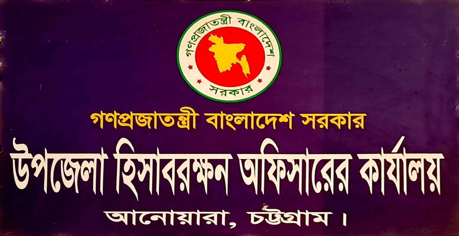 উপজেলা হিসাবরক্ষণ অফিসারের কার্যালয়, আনোয়ারা, চট্টগ্রাম।