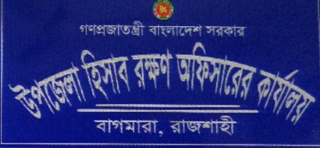 উপজেলা হিসাব রক্ষণ অফিস, বাগমারা, রাজশাহী।