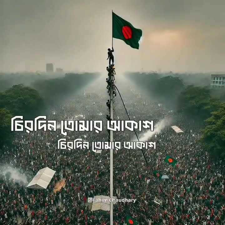 স্বাধীন বাংলাদেশ ৩৬ জুলাই