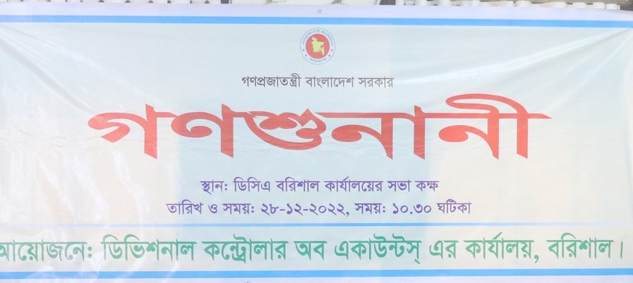 গণশুনানী