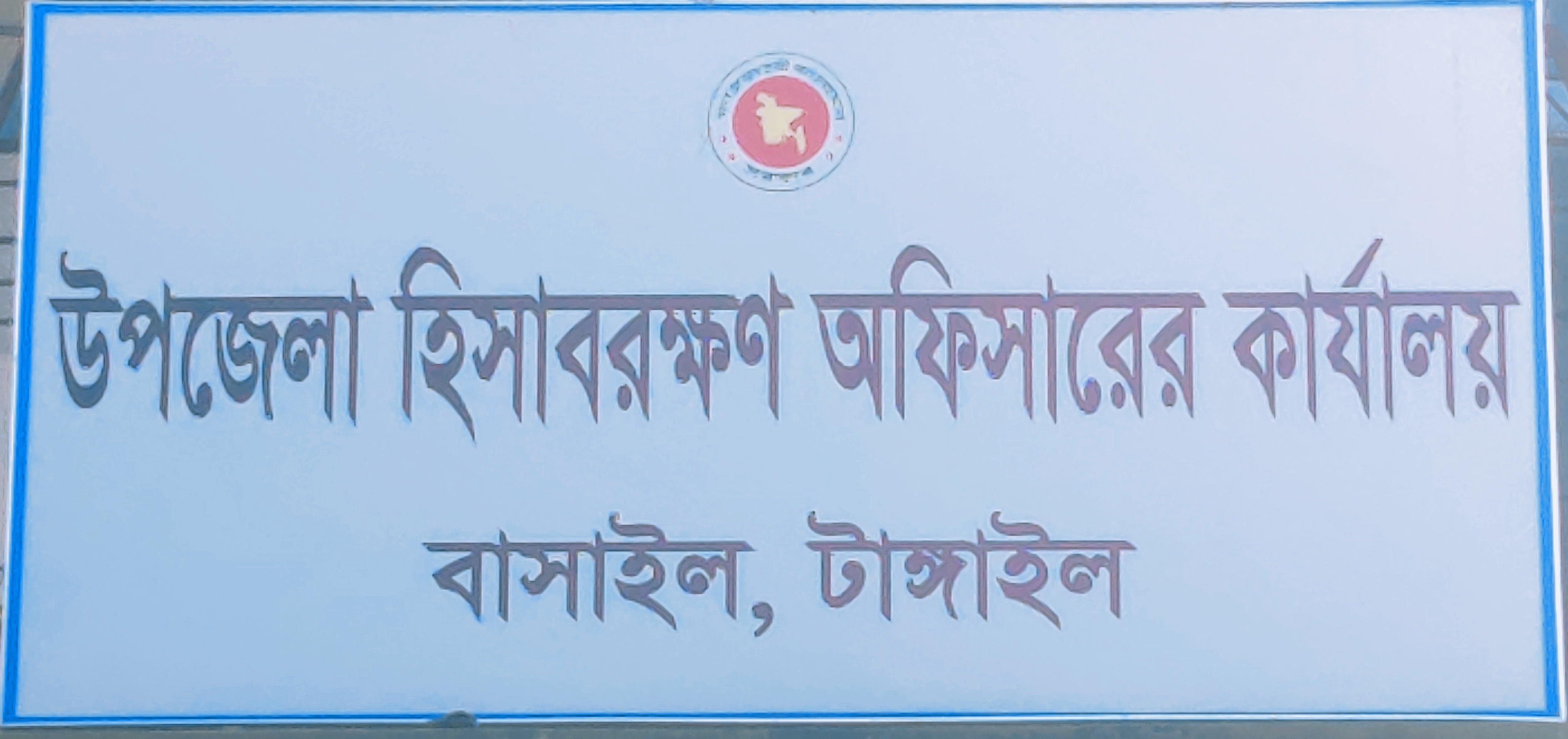 উপজেলা হিসাবরক্ষণ অফিস, বাসাইল, টাঙ্গাইল