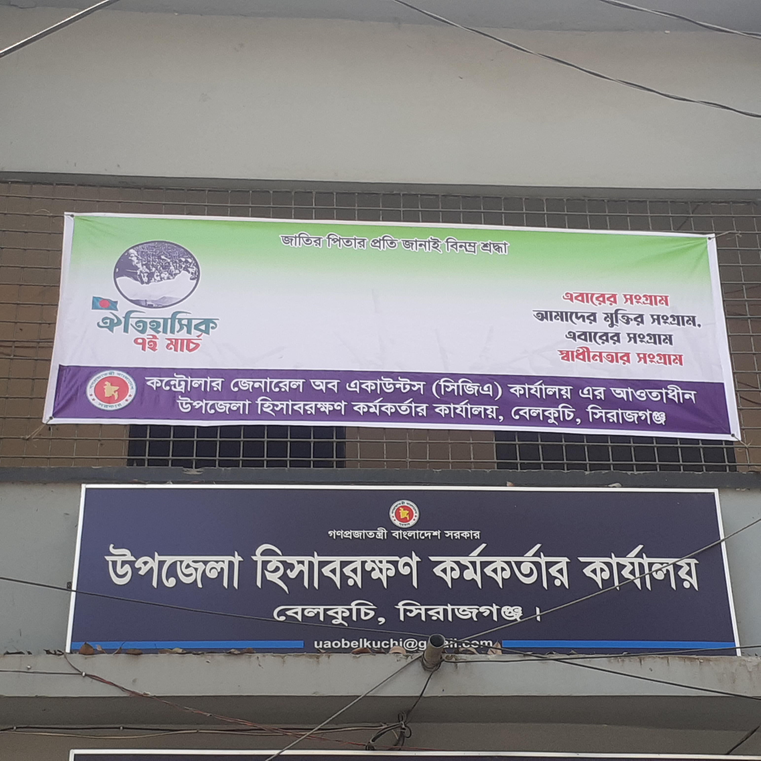 উপজেলা হিসাবরক্ষণ অফিস, বেলকুচি, সিরাজগঞ্জ