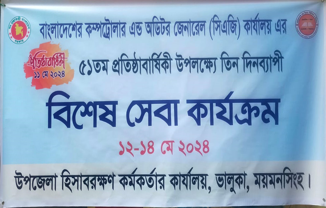 সিএজি কার্যালয় এর ৫১তম প্রতিষ্ঠাবার্ষিকী উপলক্ষ্যে তিন দিনব্যাপী বিশেষ সেবা কার্যক্রম।