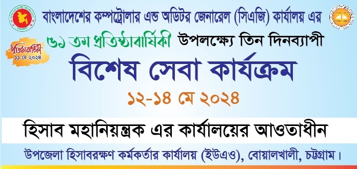 বাংলাদেশের কম্পট্রোলার এন্ড অডিটর জেনারেল এর কার্যালয়ের ৫১ তম প্রতিষ্ঠাবার্ষিকী উপলক্ষ্যে বিশেষ সেবা কার্যক্রম