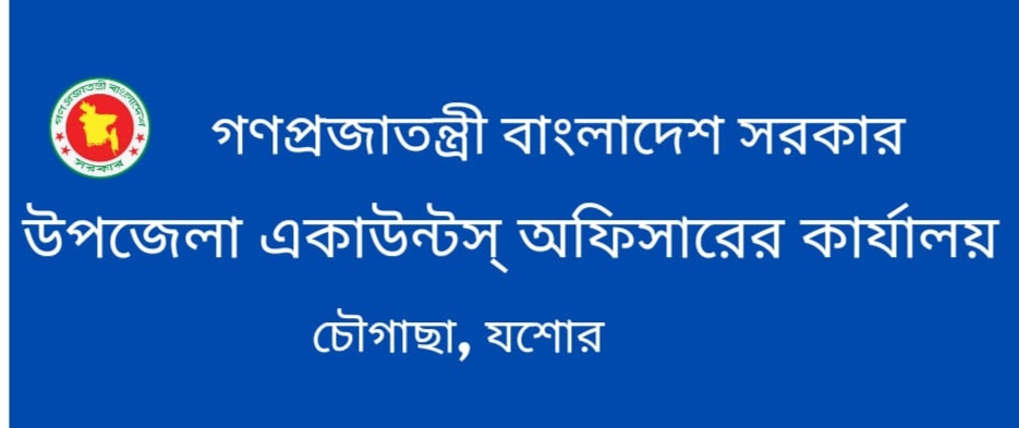উপজেলা একাউন্টস্ অফিসারের কার্যালয়, চৌগাছা, যশোর