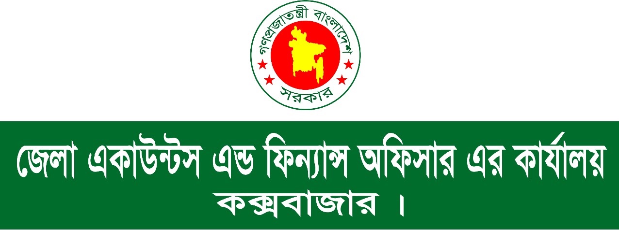 জেলা একাউন্টস এন্ড ফিন্যান্স অফিসার এর কার্যালয়, কক্সবাজার