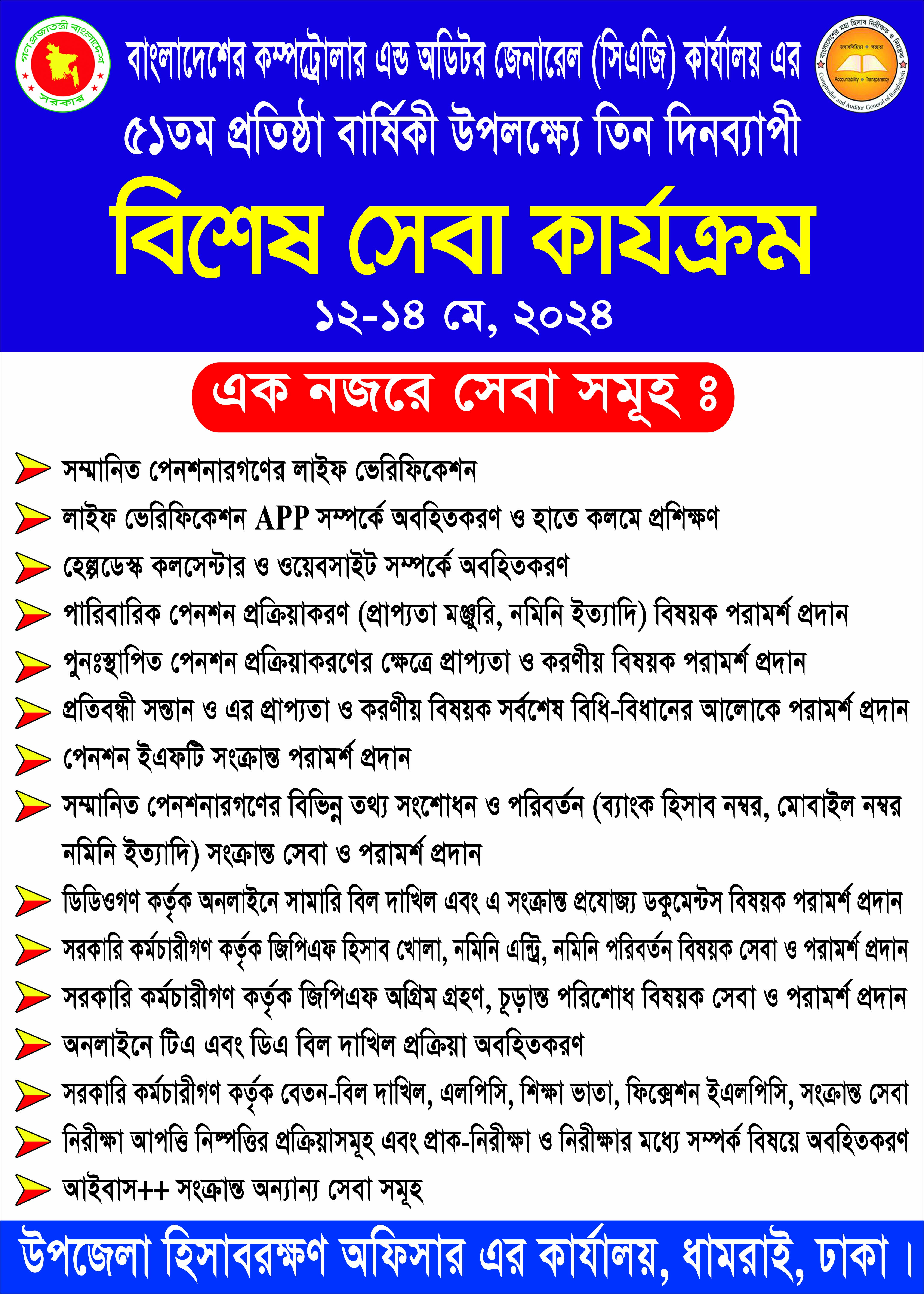 বাংলাদেশের মহা হিসাব-নিরীক্ষক ও নিয়ন্ত্রক এর কার্যালয়ের ৫১ তম প্রতিষ্ঠাবার্ষিকী