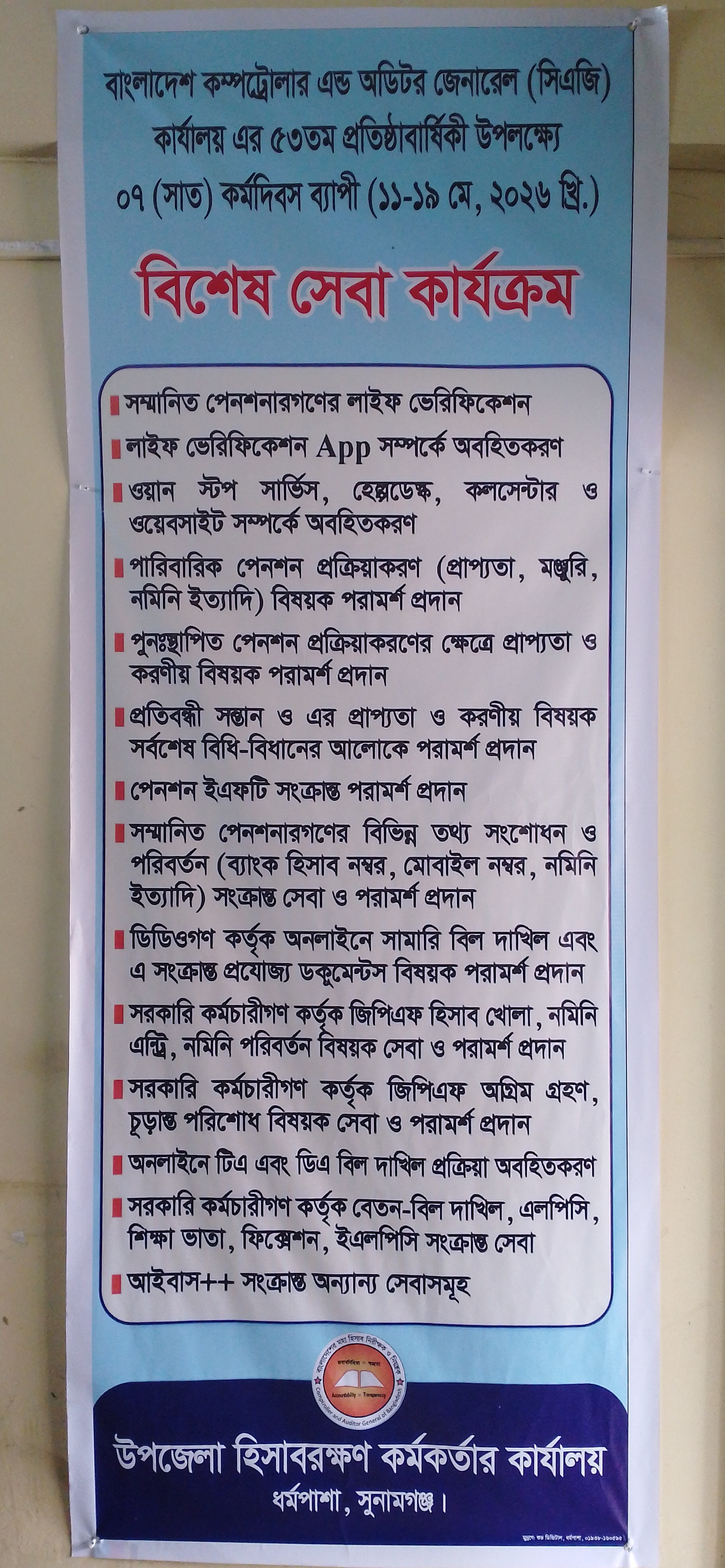 বাংলাদেশের কম্পট্রোলার এন্ড অডিটর জেনারেল (সিএজি) কার্যালয়ের ৫৩ তম প্রতিষ্ঠাবার্ষিকী উদযাপন উপলক্ষ্যে বিশেষ সেবা কার্যক্রম।