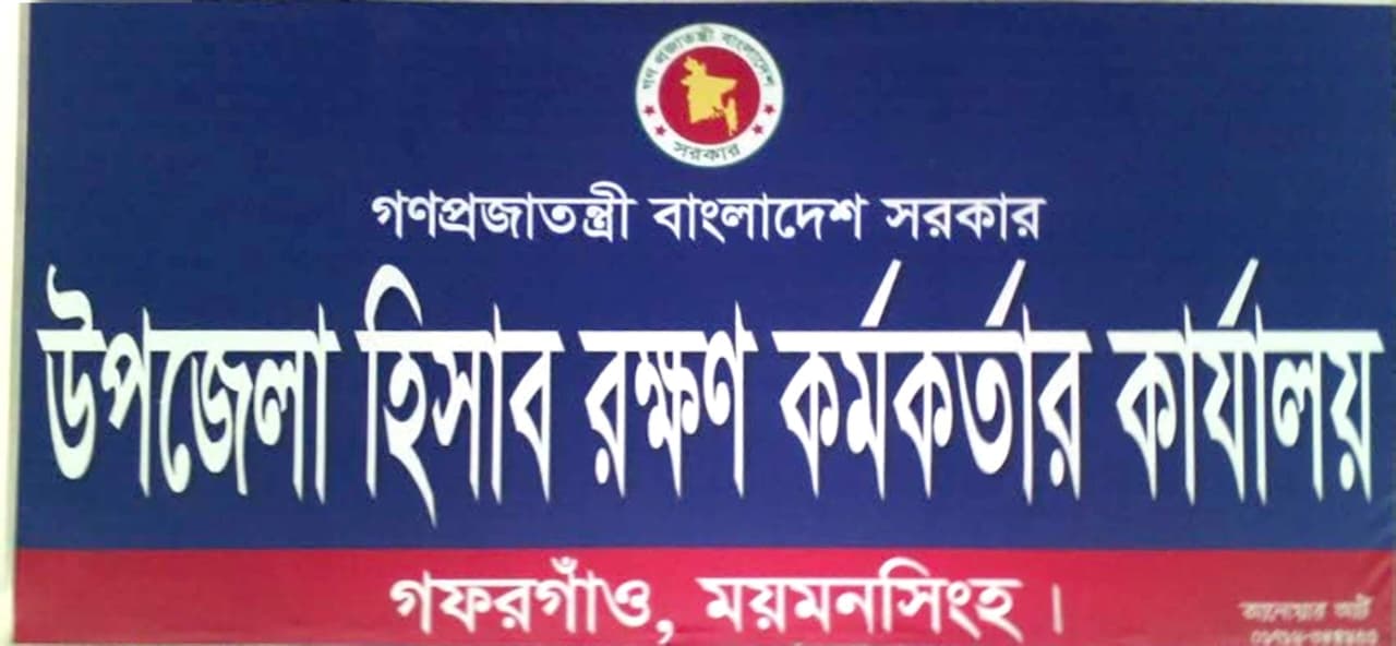 উপজেলা হিসাবরক্ষণ কর্মকর্তার কার্যালয়, গফরগাঁও, ময়মনসিংহ।